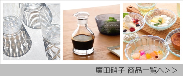 廣田硝子商品一覧