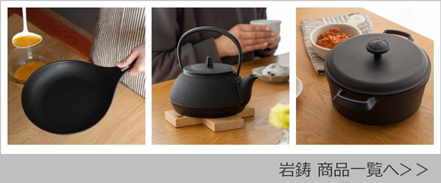 岩鋳 商品一覧へ