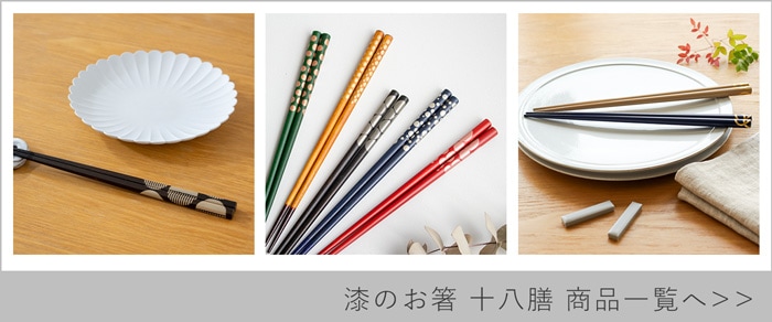 漆のお箸十八膳商品一覧
