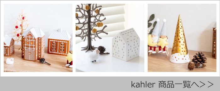 ケーラー商品一覧