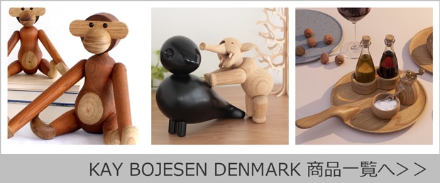 Kay Bojesen Denmark 商品一覧へ