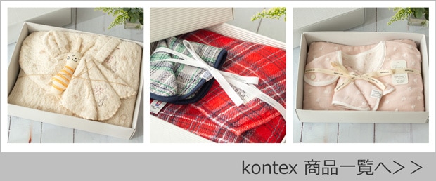 コンテックス商品一覧