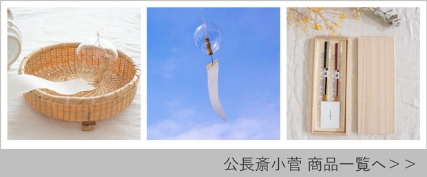 公長斎小菅商品一覧へ