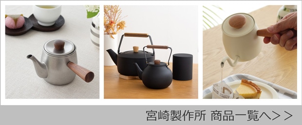 宮崎製作所商品一覧