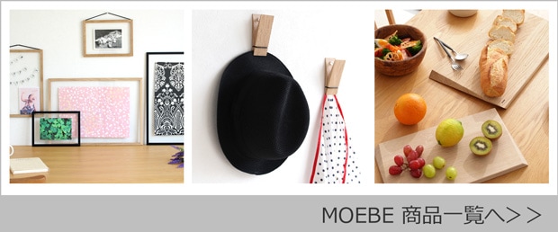 MOEBE商品一覧