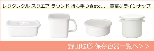 野田琺瑯 保存容器一覧