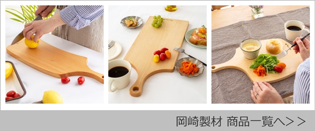岡崎製材 商品一覧へ
