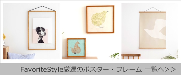 ポスター・フレーム商品一覧