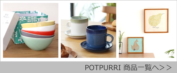 POTPURRI商品一覧