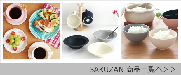 SAKUZAN 商品一覧