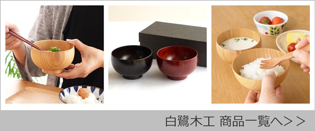 白鷺木工商品一覧