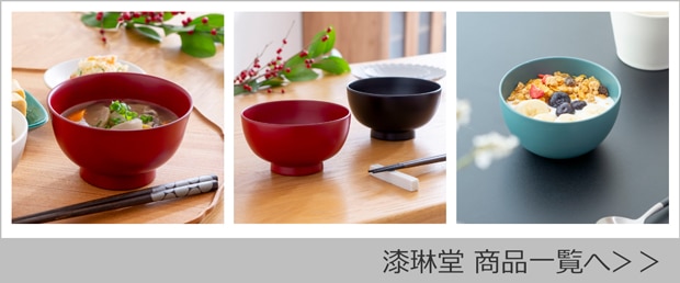 漆琳堂商品一覧