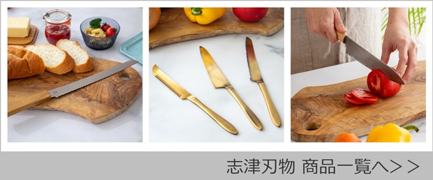 志津刃物商品一覧