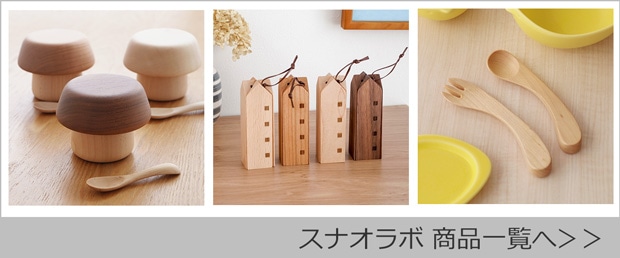 スナオラボ商品一覧