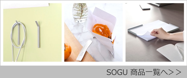 SOGU 商品一覧