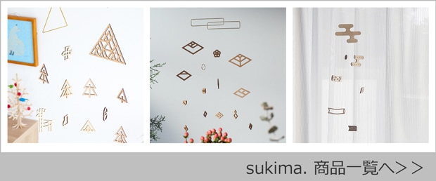 Sukima. / スキマ商品一覧