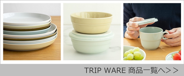 トリップウェア商品一覧