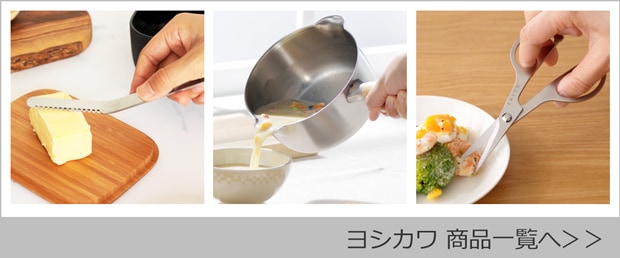 ヨシカワ 商品一覧へ