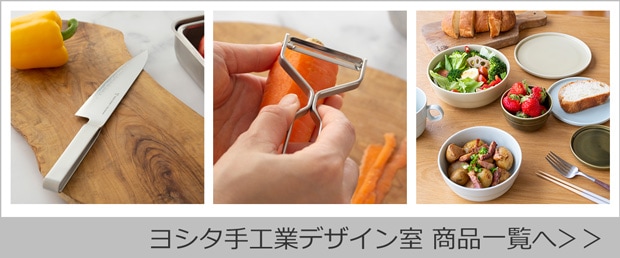 ヨシタ手工業デザイン室商品一覧