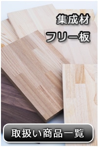 フリー板 Com 木材加工用集成材の通販 販売専門店