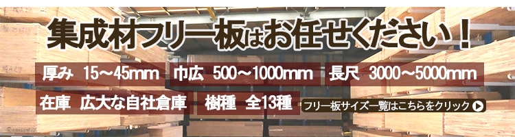 木材加工用集成材の通販・販売専門店