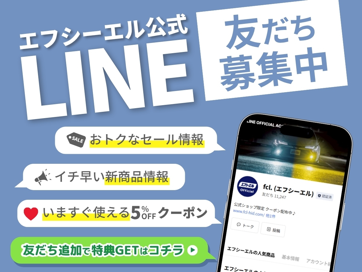 エフシーエル公式LINEだち追加
