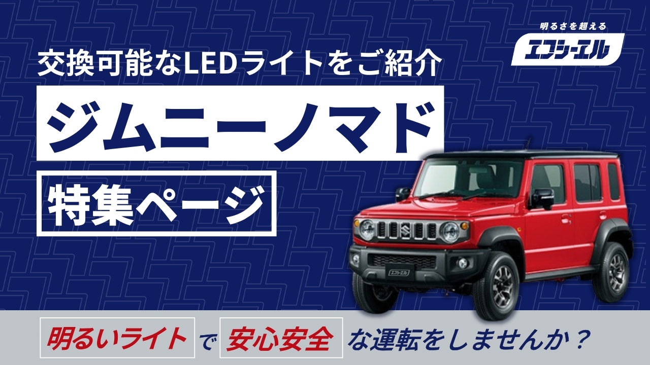 ジムニーノマド対応ledライト