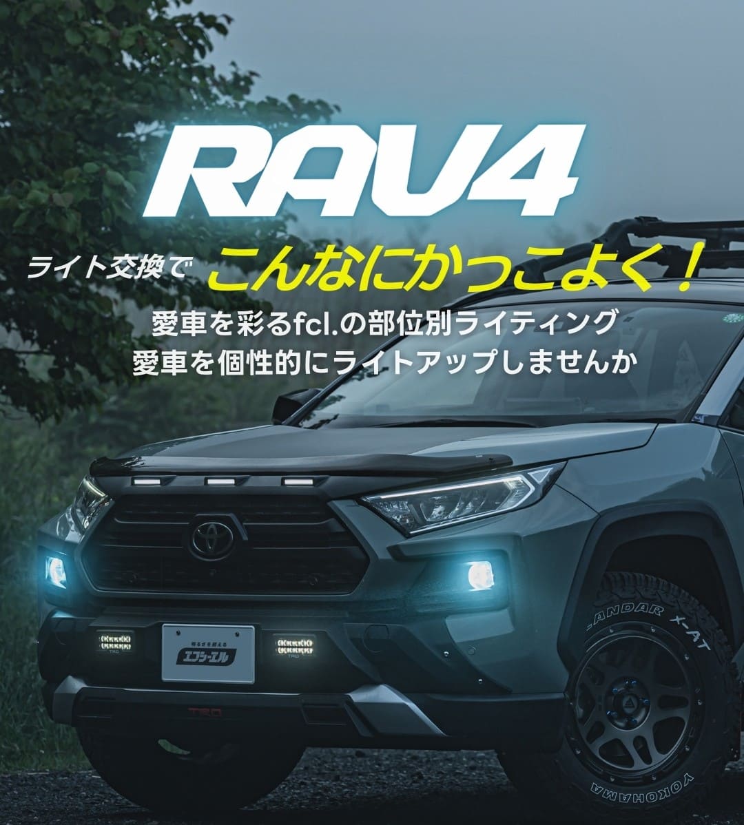 RAV4 50系 ライト交換 LEDカスタムで愛車をかっこよく