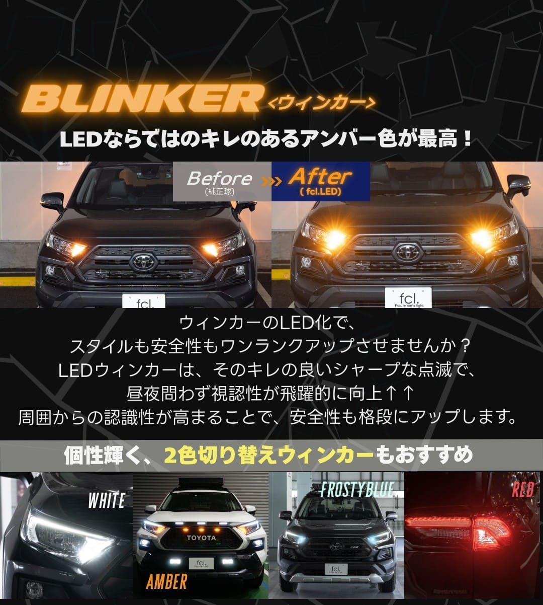 RAV4 ウィンカーLED化 抵抗内蔵 キレのあるアンバー