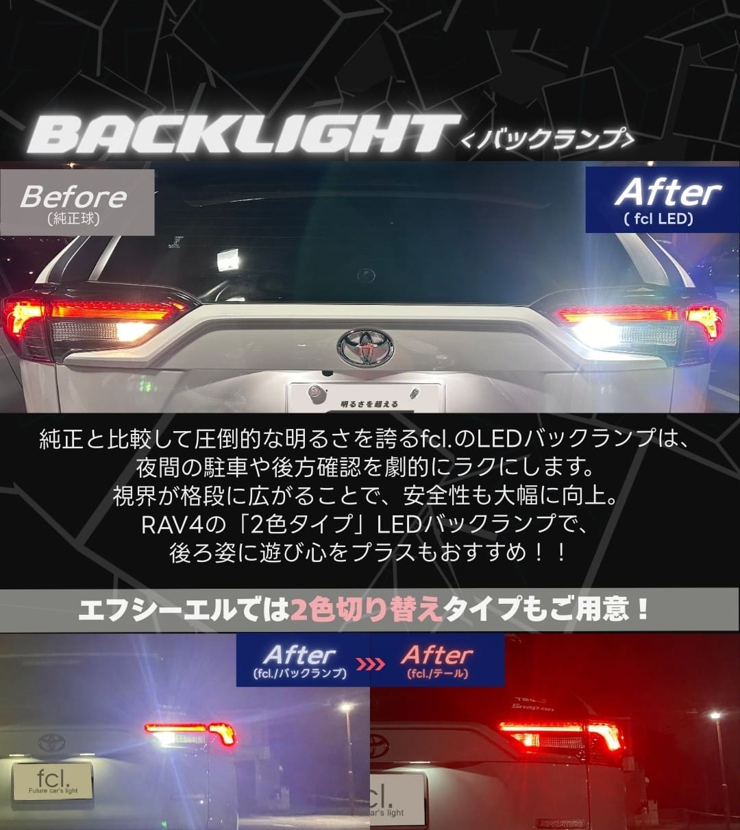 RAV4 バックランプLED化 爆光 2色切替カスタム