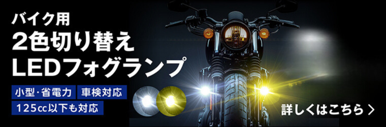 バイク用 2色切り替えLEDフォグランプ