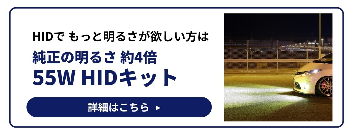 純正の明るさ約3倍 35W HIDキットの詳細はこちら