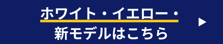 チェンジモデル商品はこちら