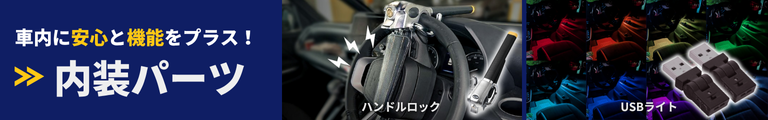 内装パーツ
