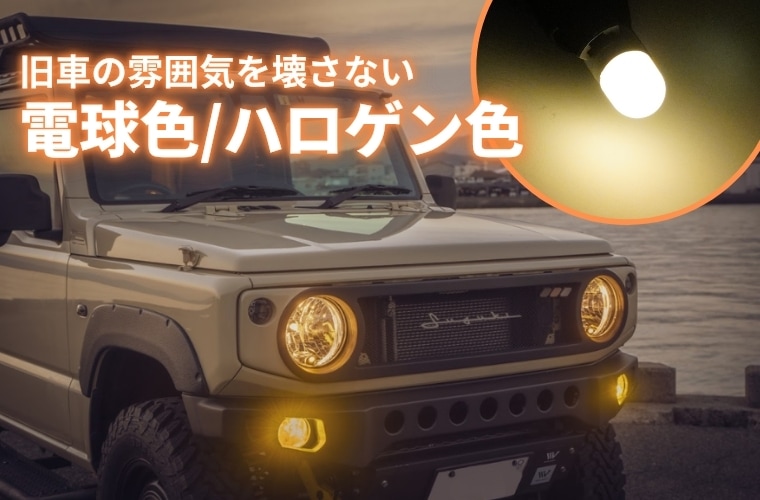 旧車の雰囲気を壊さない 電球色/ハロゲン色
