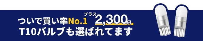 ついで買いNO.1 T10バルブはいかがでしょうか？