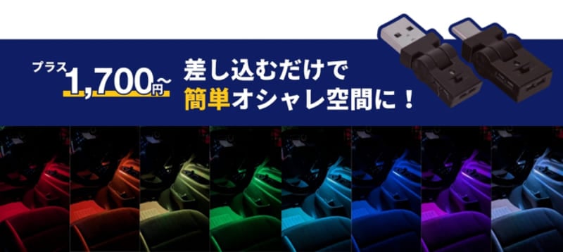 プラス1700円～ 差し込むだけで簡単オシャレ空間に USBライト