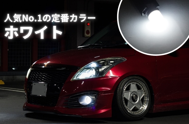 人気No.1 定番カラーで愛車をクールに ホワイト