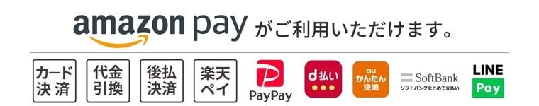 AmazonPayがご利用いただけます。 カード決済 代金引換 後払決済 楽天ペイ PayPay d払い auかんたん決済 ソフトバンクまとめて支払 LINEPayLINEPay
