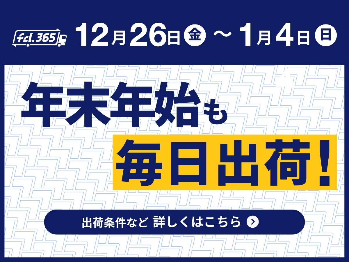 年末年始も毎日出荷 エフシーエル365 詳しくはコチラ