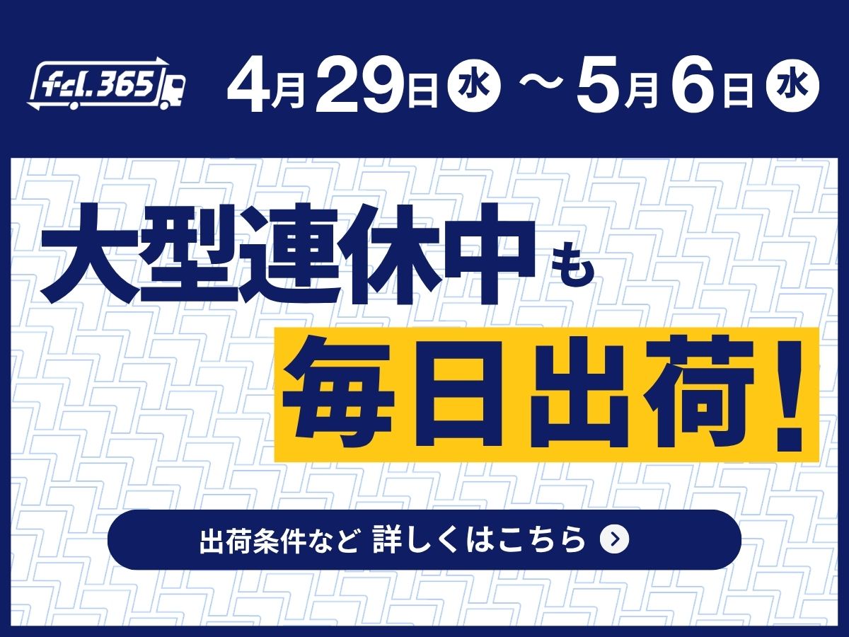 大型連休中も毎日出荷 エフシーエル365 詳しくはコチラ