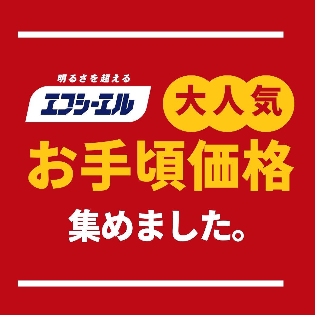 エフシーエルの大人気お手頃価格集めました！商品はこちら