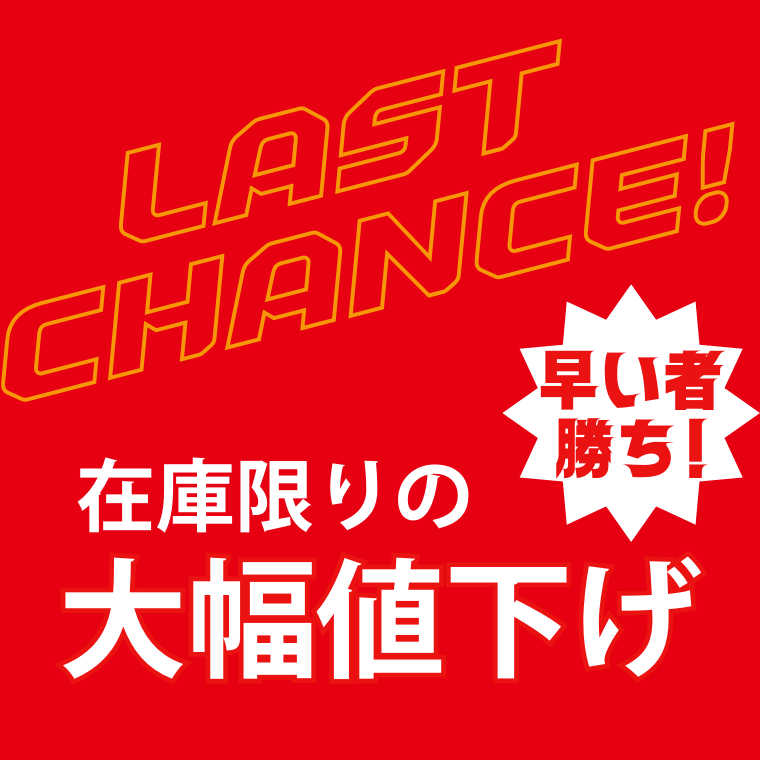 アウトレット商品 在庫限りの大幅値下げ！早いもの勝ち！