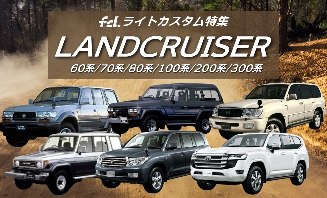 ランドクルーザー