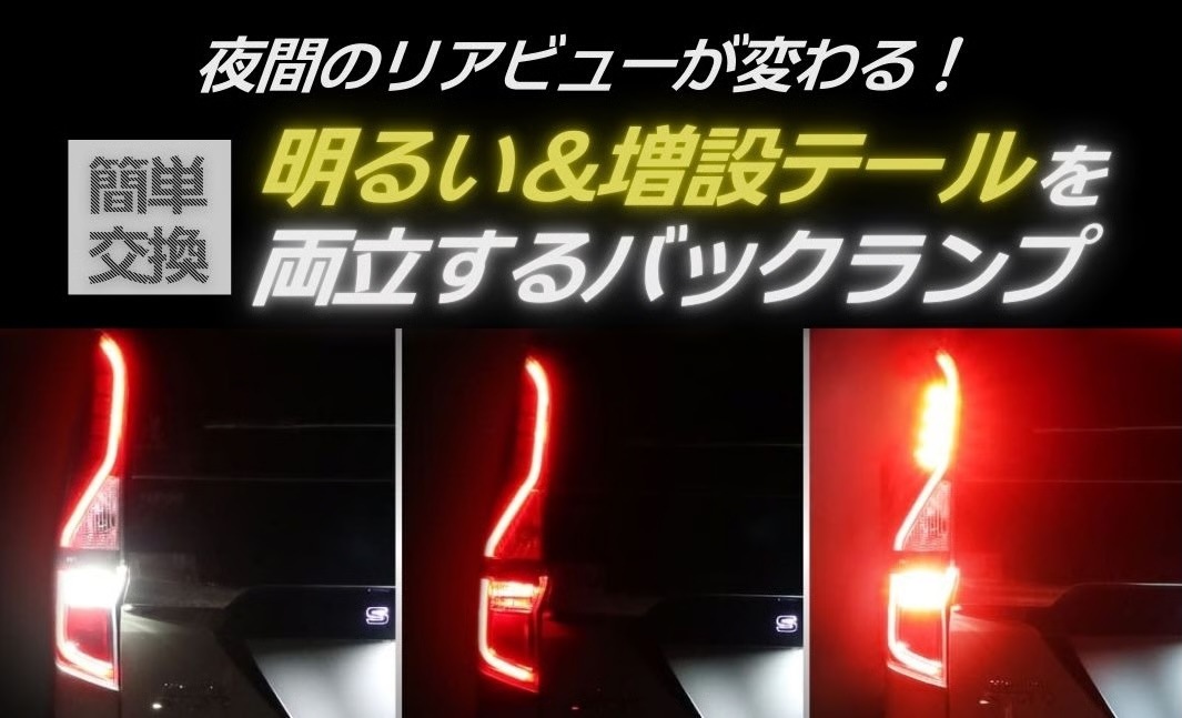夜間のリアビューが変わる！バルブ交換だけで「明るいバックランプ」と「増設テール」を両立する神アイテム