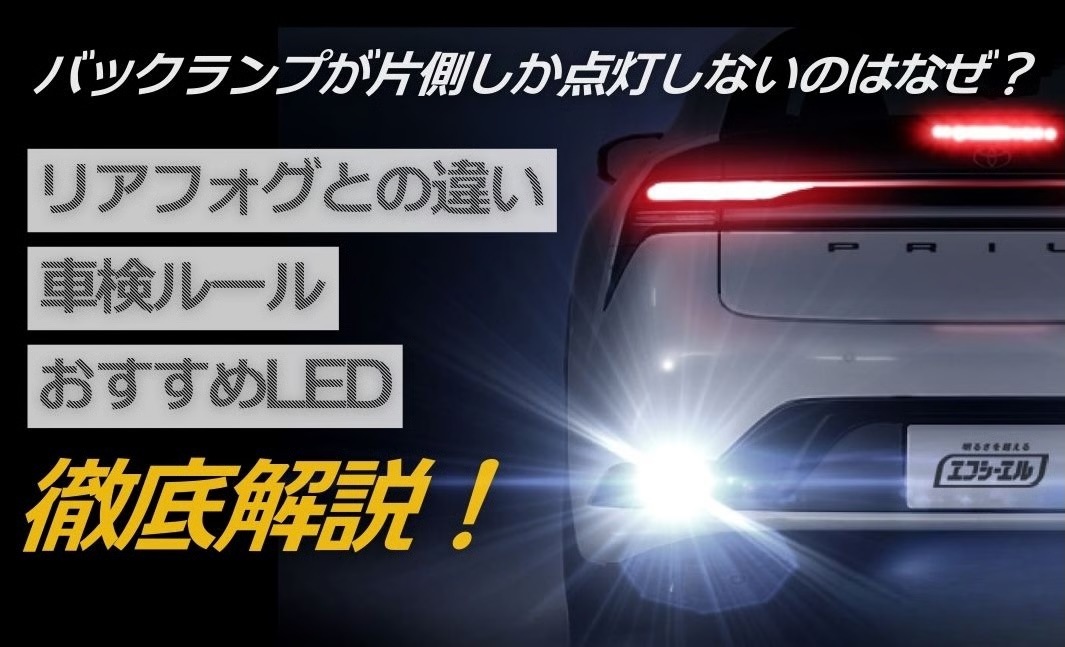 バックランプが片側しか点灯しないのはなぜ？リアフォグとの違いや車検ルール、おすすめLEDを解説