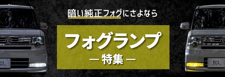 フォグランプ特集 暗い純正フォグにさよなら