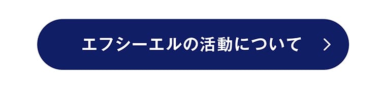 SNSの活動はこちら