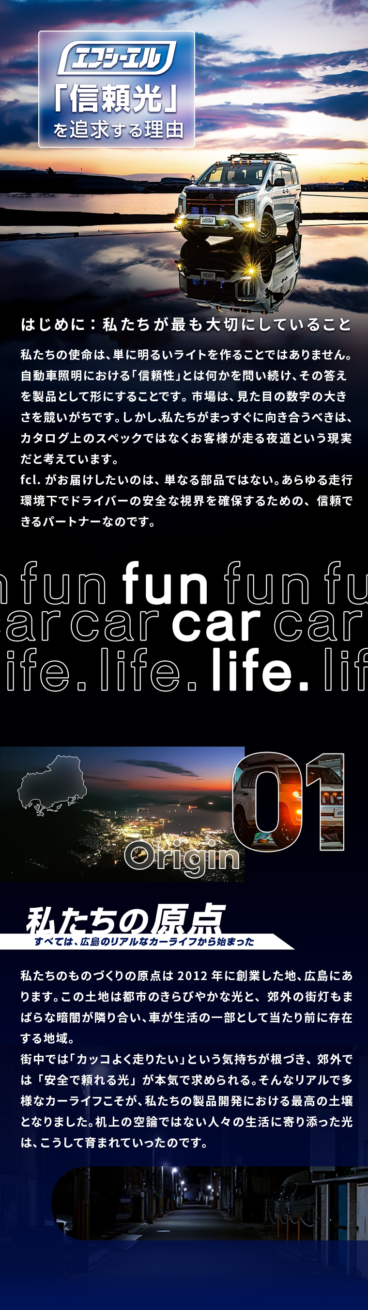 エフシーエルが届ける信頼光とは