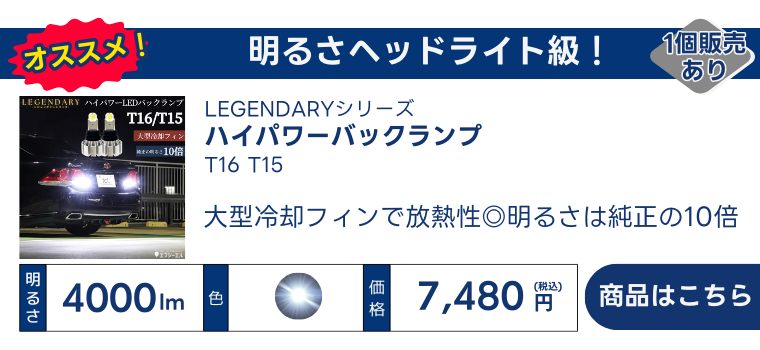 T16 T15 LEDバルブ 2個 ハイパワーバックランプ ホワイト レジェンダリーシリーズ | 【fcl.業販専用】LED・HIDの専門店 fcl.  (エフシーエル)